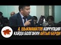 А. Шыкмаматов коррупция кайда болгонун айтып берди