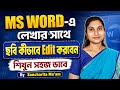 MS WORD-এ লেখার সাথে ছবি কীভাবে EDIT করবেন? শিখুন সহজ ভাবে |