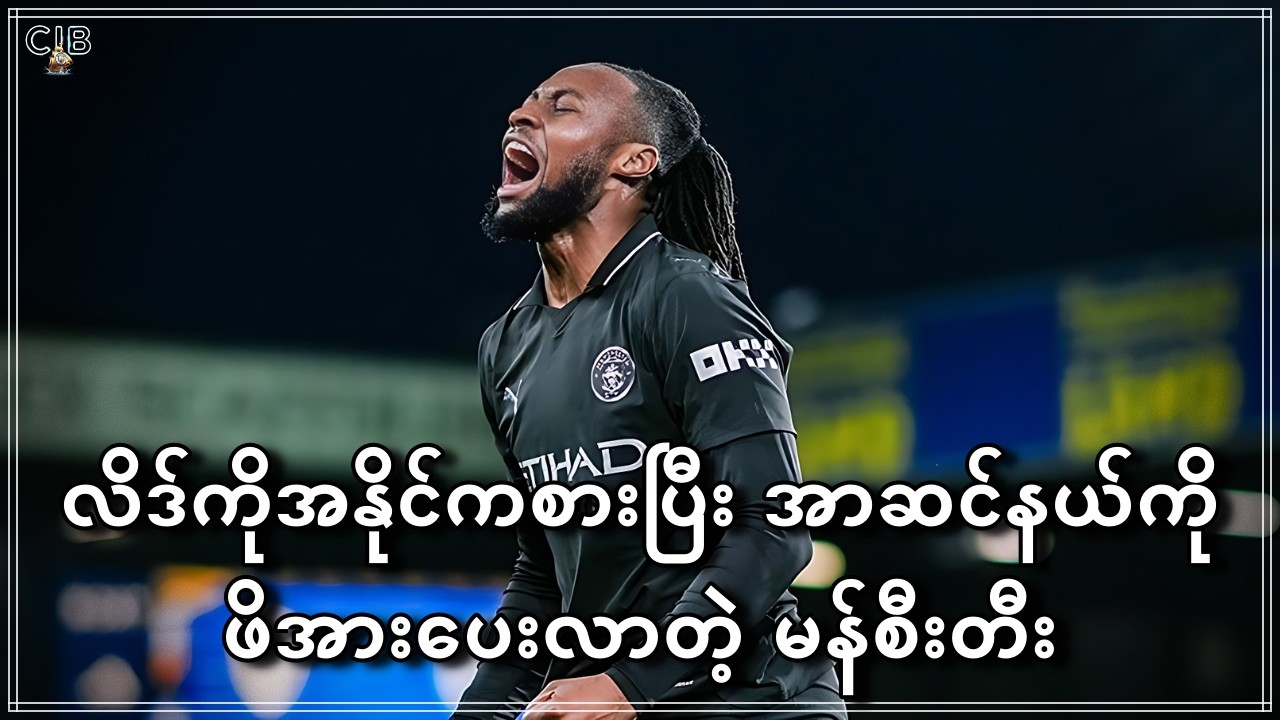 လိဒ်ကိုအနိုင်ကစားပြီး အာဆင်နယ်ကို တရစပ်ဖိအားပေးလာတဲ့ မန်စီးတီး (Premier League)