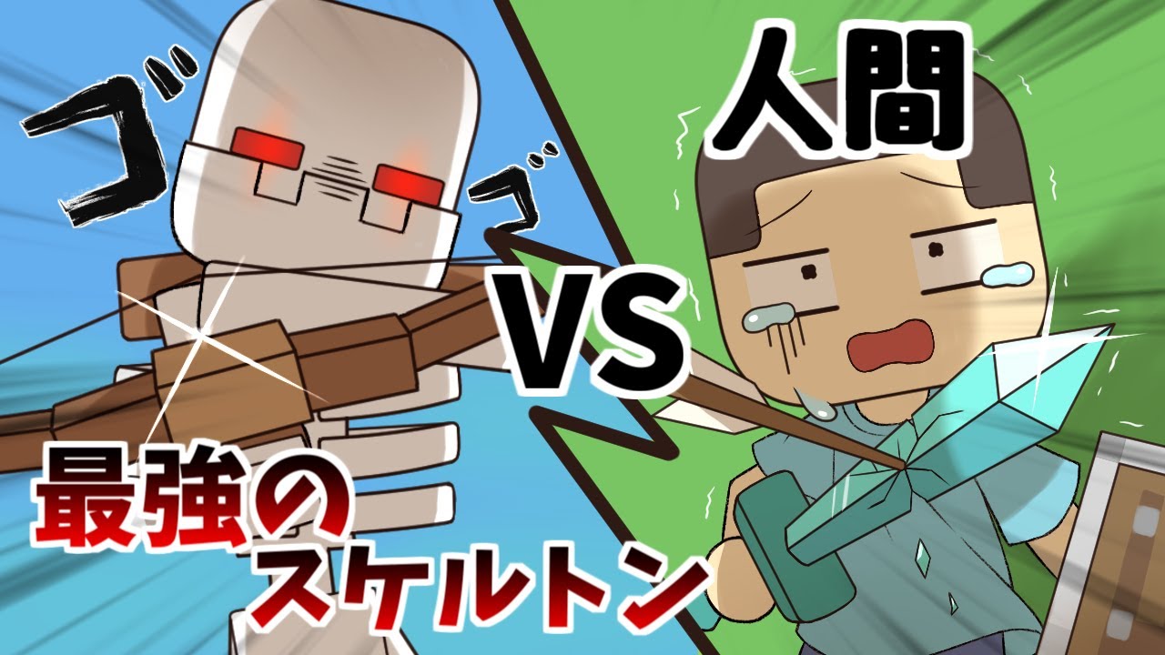 アニメ 最強のスケルトンと人間が戦った結果 マインクラフト Youtube アニメ 最強のスケルトンと人間が戦った結果 マインクラフト Youtube