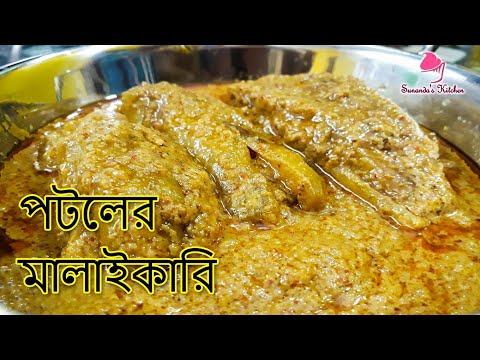 দারুন স্বাদের পটলের মালাইকারি | Potoler malai curry recipe | bengali style