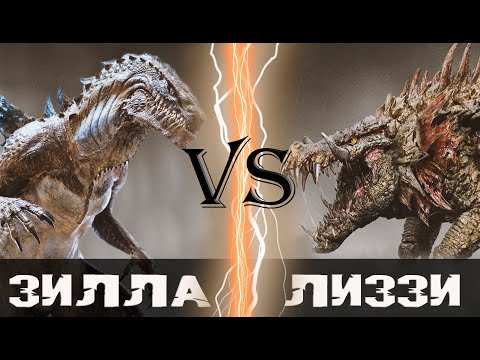Годзилла (1998) vs Крокодил Лиззи (Рэмпейдж)