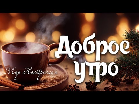 пожелание доброго зимнего утра ☕🌞☕ доброго зимнего утра 2025