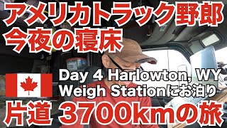 アメリカ長距離トラック運転手 カナダ片道3700kmの旅 Day 4 今夜の寝床 Weigh Stationにお泊り 【Episode 108 撮影日 2020-6-6】