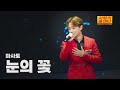 클린버전 마사토 눈의 꽃 사랑의 콜센타 세븐스타즈 14화 TV CHOSUN 250807 방송