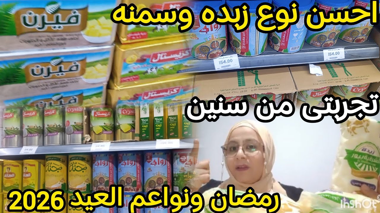 معقوله تجربتى فى الزبده البلدى والسمنه النيوزيلات لرمضان بعدسنين لازم تشوفووو الفيديو ده قبل ماتشترو