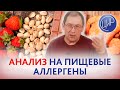 Анализ на пищевые аллергены &quot;Иммунохелс&quot; в акушерстве и гинекологии. И.И. Гузов.