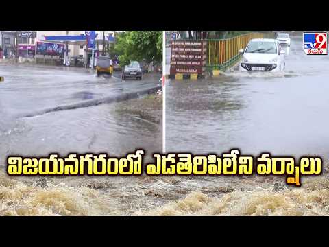 AP Rains : విజయనగరంలో ఎడతెరిపిలేని వర్షాలు  - TV9 - TV9