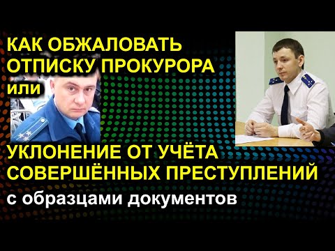 КАК ОБЖАЛОВАТЬ ОТПИСКУ ПРОКУРОРА или УКЛОНЕНИЕ ОТ УЧЁТА СОВЕРШЁННЫХ ПРЕСТУПЛЕНИЙ 2020.11.03 Сургут