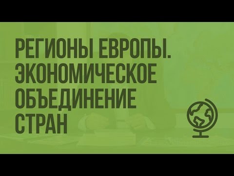 Регионы Европы. Экономическое объединение европейских стран. Видеоурок по географии 10 класс