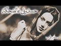 صمخة اغاني مصرية حسدوني عالضحكة استكانه طرب هجوله مطلوب أكثر شيء تيك توك 
