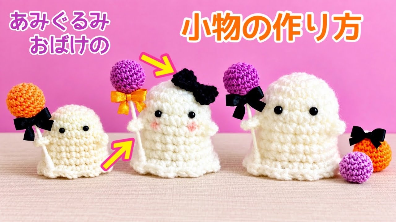 編み物】（音声あり）「編みぐるみおばけ」の「小物（アイテム）」の