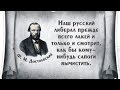 Либерализм против благих намерений | Дмитрий Травин