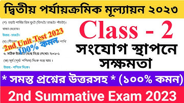 Class - II 2nd Unit Test Questions Paper 2023 সংযোগ স্থাপনে সক্ষমতা | দ্বিতীয় শ্রেণির  দ্বিতীয়..