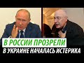 В России прозрели. В Украине началась истерика