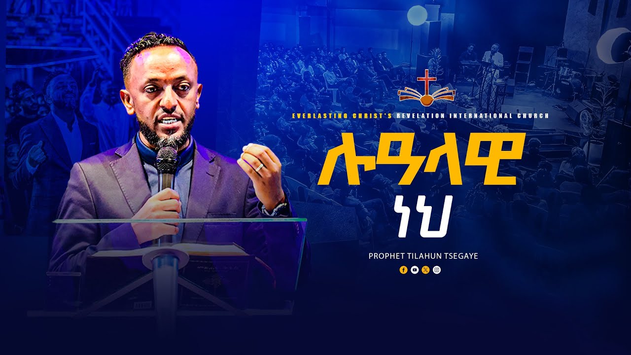 ሉዓላዊ ነህ | አስደናቂ ትምህርት በነብይ ጥላሁን ፀጋዬ|PROPHET TILAHUN TSEGAYE 2024