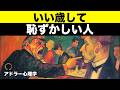 【アドラー心理学】いい歳して恥ずかしい人は勇気がない｜みっともない大人の特徴
