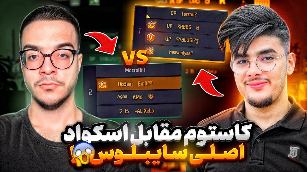 کاستوم اسکوادی حسین امیل در برابر اسکواد اصلی سایبلوس یوتیوبری که ...