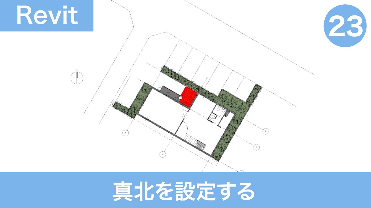 VOL23【第4章】方位記号を配置して真北を設定する（外構図を作成する④）