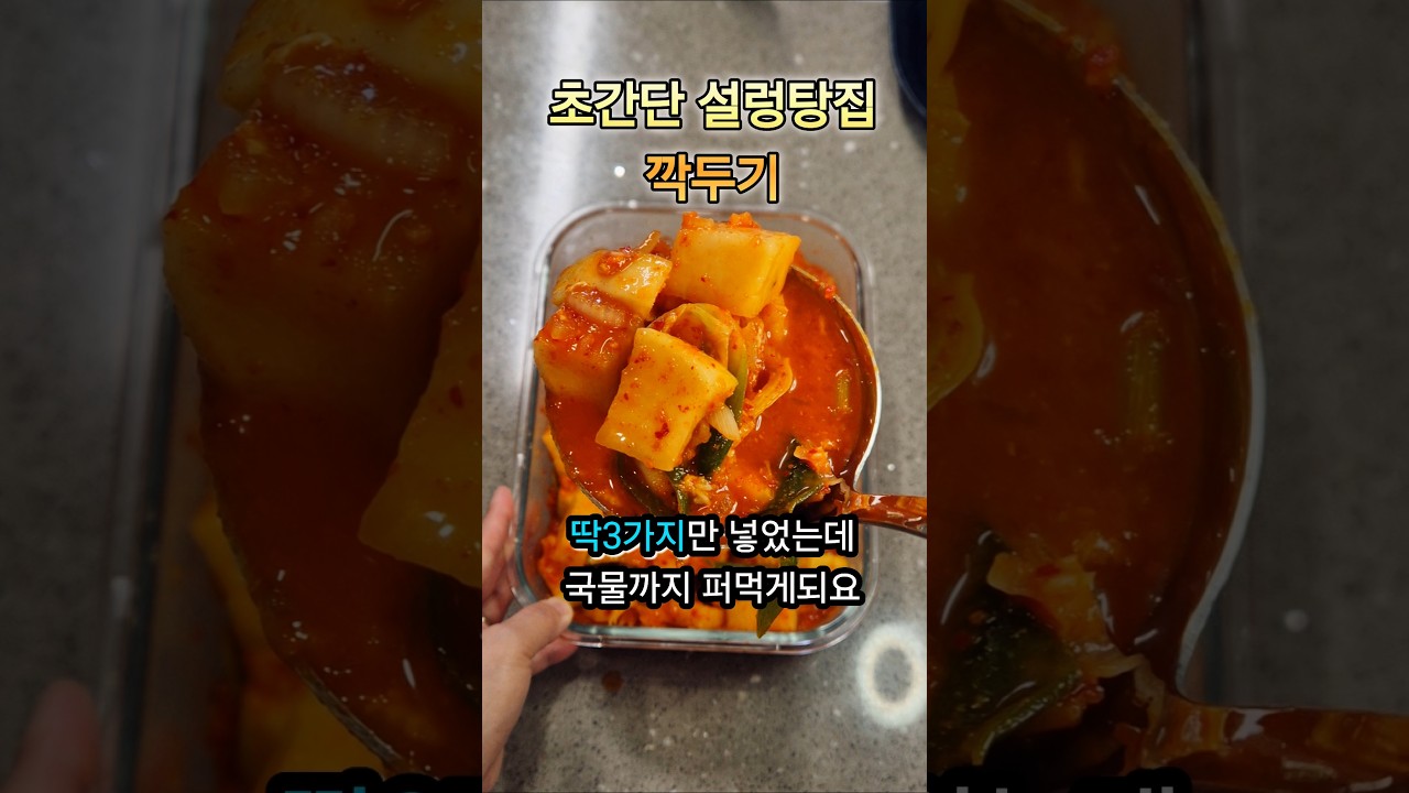 초간단 설렁탕집 깍두기 레시피 숏폼 썸네일