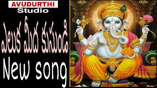Elukameda Kusundi etu pothunnavayya gananaadha super hit new song 2021 avudurthi studio