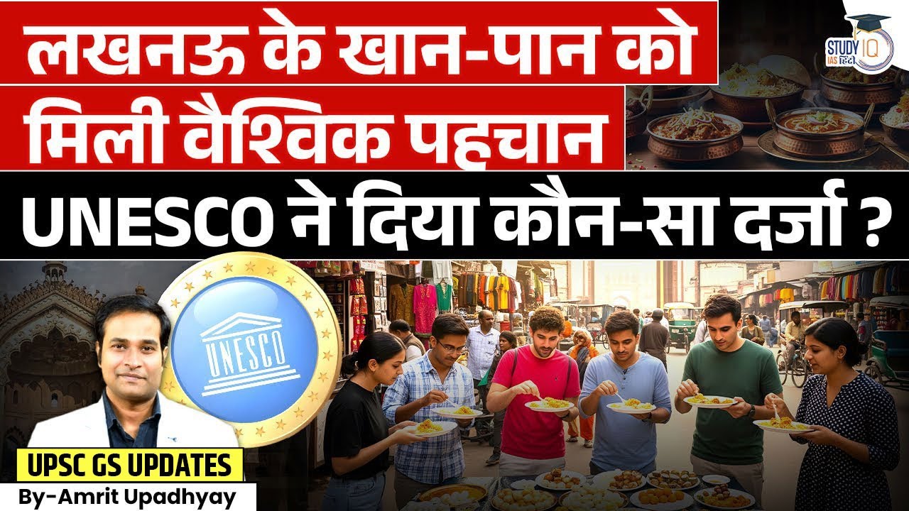 Lucknow’s Cuisine Gets Global Recognition | What UNESCO Status Did It Receive? l StudyIQ IAS Hindi