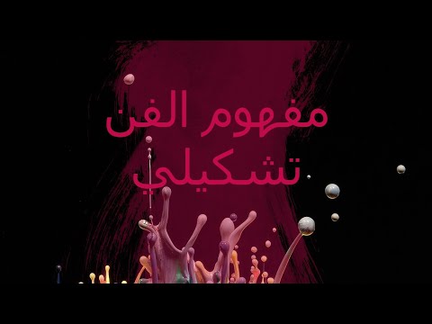 تعريف الفن   