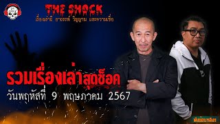 รวมเรื่องเล่าสุดช็อค | วัน พฤหัสฯ ที่ 9 พฤษภาคม 2567 l TheShock13