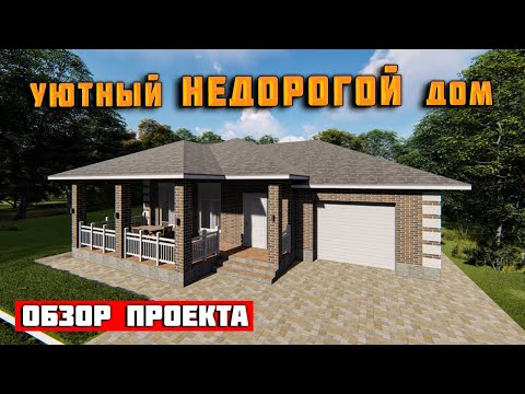 Одноэтажный ДОМ с ГАРАЖОМ и ТЕРРАСОЙ