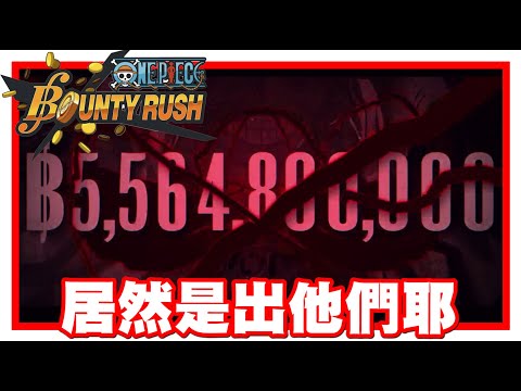 《哲平》手機遊戲 One Piece Bounty Rush - 挖靠!!!!!!!!!!!!!! | 結果居然是出他們耶!!!