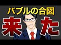 【超重要】FOMCはバブルへGOの合図