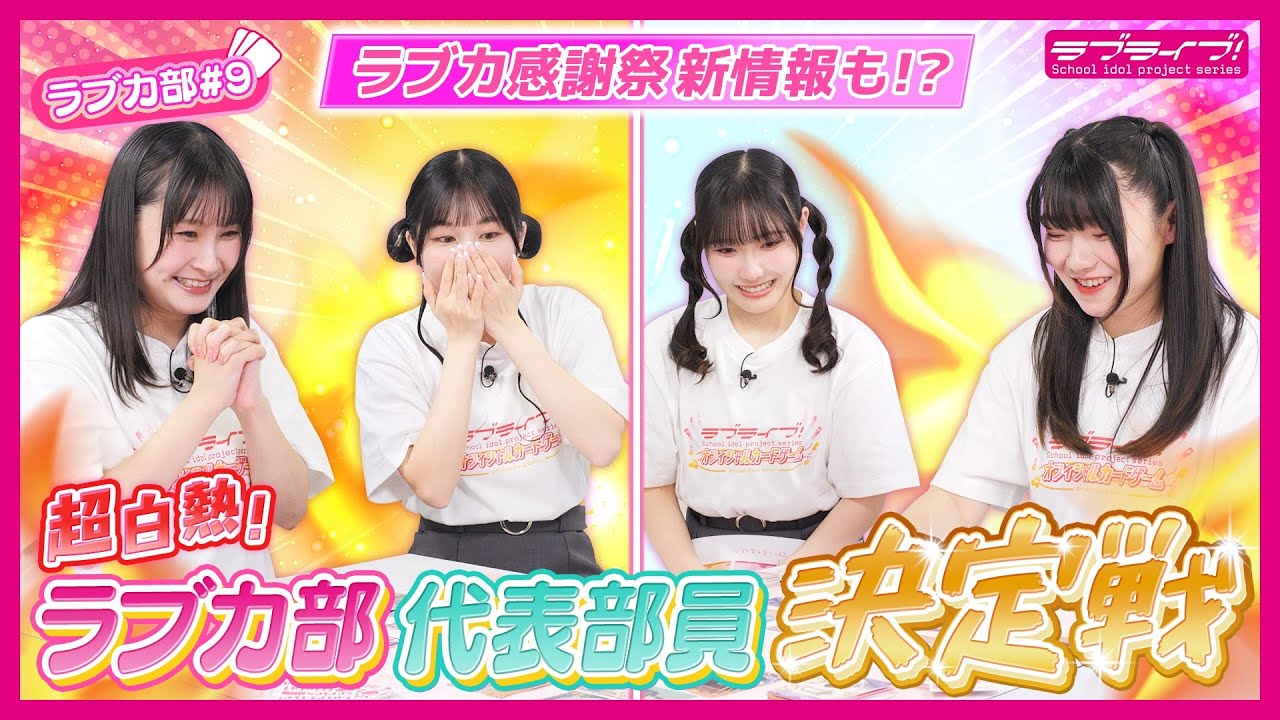 【第9回】最強への道が開ける大勝負！ 感謝祭新情報も大放出！！【ラブカ部 最強プレイヤーへの道！！】