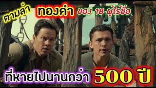 [สปอยหนัง]ตามล่าสมบัติที่หายไปกว่า 500 ปี ของ 