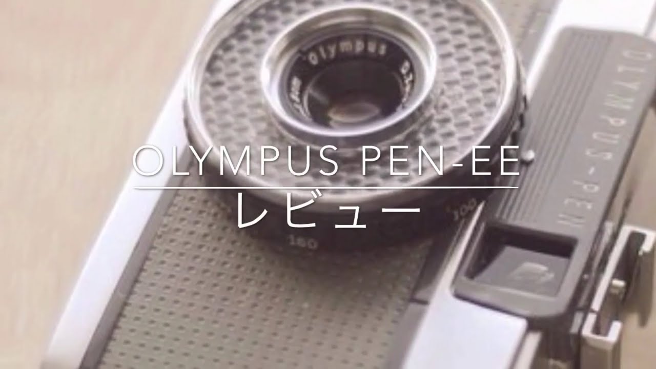 フィルムカメラレビュー】OLYMPUS PEN-EE - YouTube