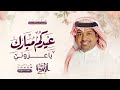 اغنية العيد 2026 راشد الماجد عيدكم مبارك يا عزوتي اغاني العيد 2026