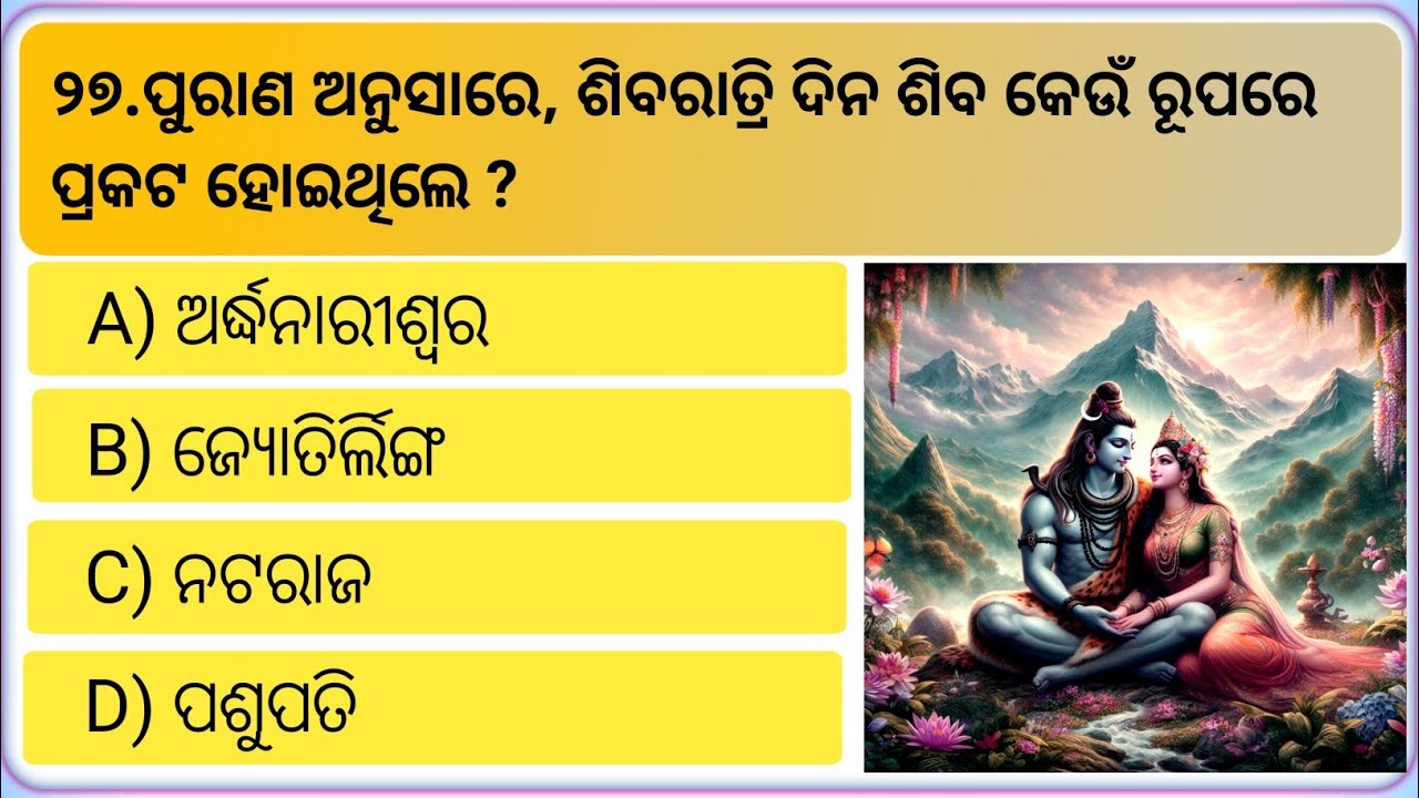 ଭଗବାନ ଶିବଙ୍କ ବିଷୟରେ ୩୦ଟି ଗୁରୁତ୍ୱପୂର୍ଣ୍ଣ ପ୍ରଶ୍ନ | Mahadev GK Quiz in Odia 🚩 GeneralKnowledge 
