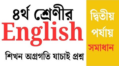 শিখন অগ্রগতি যাচাই ইংরেজি চতুর্থ শ্রেণী। দ্বিতীয় পর্যায় -২০২৫। Class Four English.