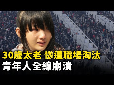 生活在这个国度很不幸！30岁已经是老人 被职场淘汰！中国大学生找工难