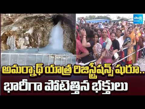 Amarnath Yatra 2026 Registration Starts | Huge Rush of Pilgrims in Jammu |  ⁨@SakshiTV⁩ - SAKSHITV