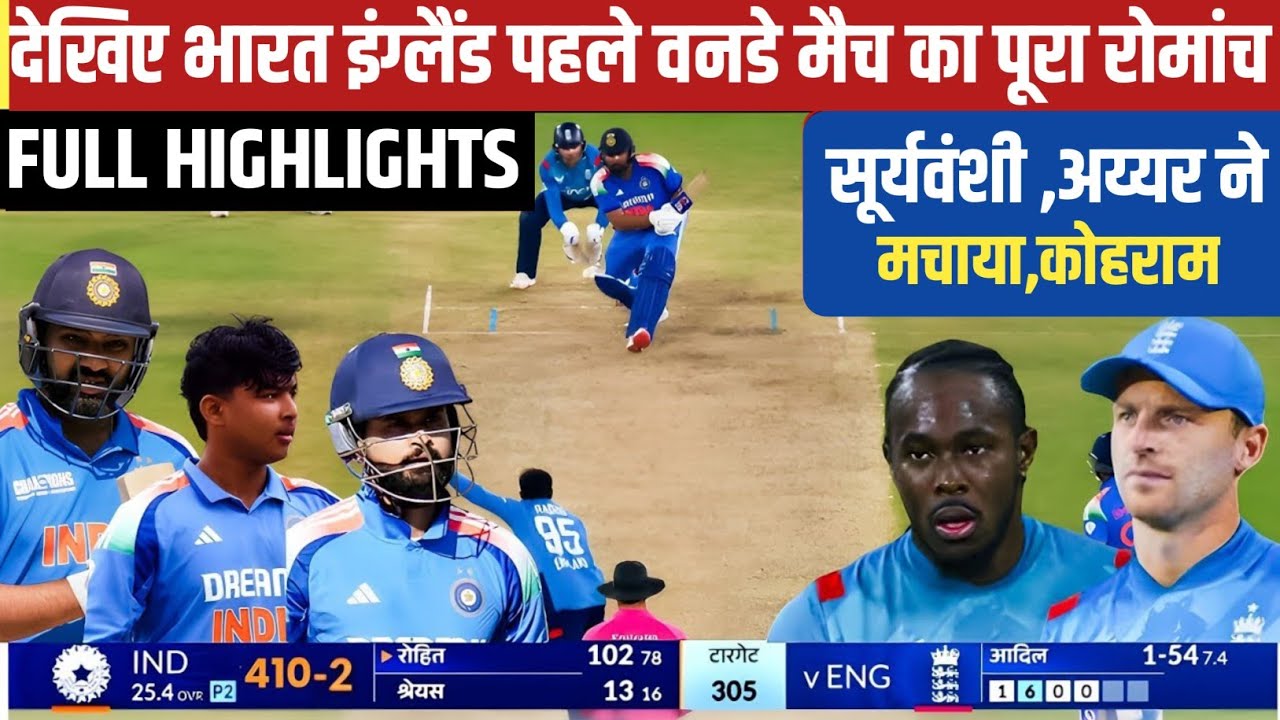 IND vs ENG 1st ODI मैच फुल हाईलाइट 2025 | India vs England 1st ODI मैच फुल हाइलाइट 2025 live