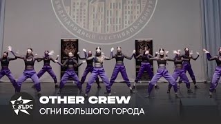 OTHERS CREW // танцевальный фестиваль ОГНИ БОЛЬШОГО ГОРОДА //  STARLION