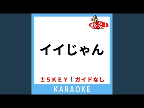 イイじゃん (ガイド無しカラオケ) +4Key (原曲歌手:M!LK)