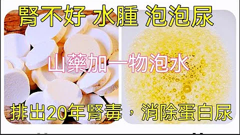 肾不好 水肿  泡泡尿，山药和它泡水喝，排出20年肾毒，消除蛋白尿，肾脏越来越健康！ - 天天要闻