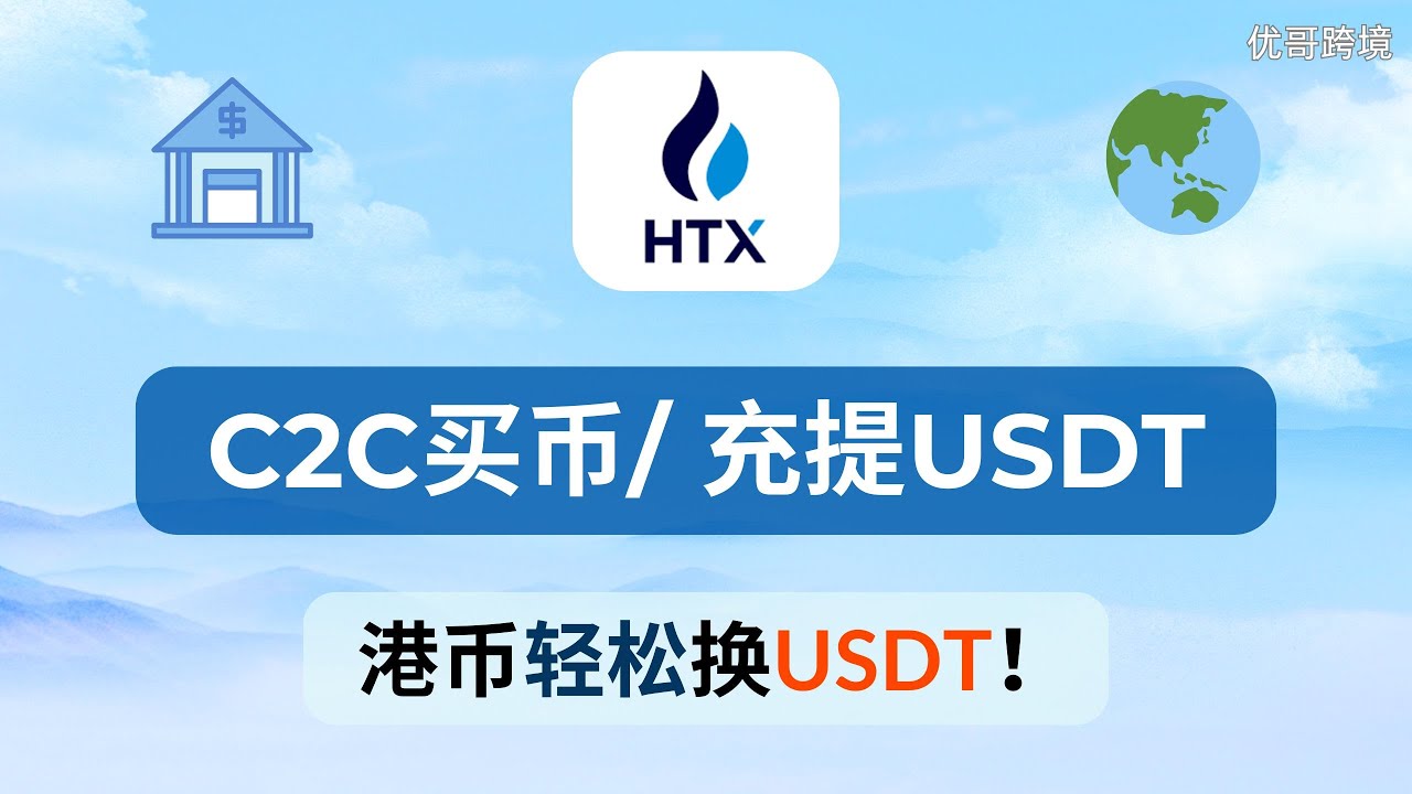 【2025年最新】🔥 火币HTX教程 ，搞懂C2C买币+充提USDT！港币如何换USDT？新手必看！