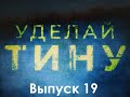 Уделай Тину Выпуск 19 (или как проходит присяга Румынии)