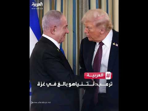ترمب نتنياهو بال غ في غ زة وقلت له إنه لا بديل عن الم وافقة على اتفاق السلام