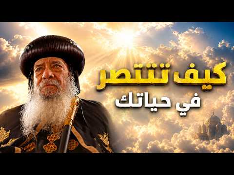 ⭐ سر الانتصار الحقيقي في الحياة | عظة مؤثرة (البابا شنودة الثالث)