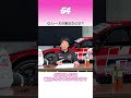 レジェンドたちが思うレースの面白さとは？ #shorts #中嶋悟 #伊沢拓也 #SUPERGT