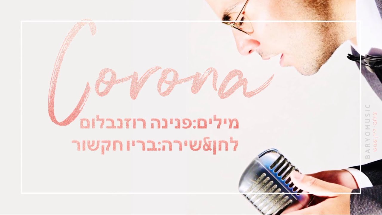 “CORONA” - מילים: פנינה רוזנבלום - לחן&שירה: בריו