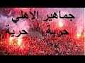 ما بعد هتاف جماهير الاهلي حريه حريه والاشتباك مع الشرطة المصرية في مباراة الاهلي ومونانا  